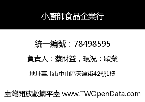 小廚師食品企業行