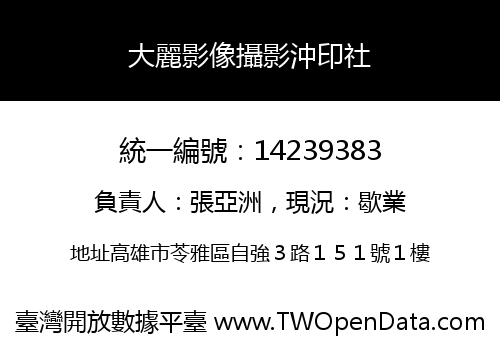 大麗影像攝影沖印社