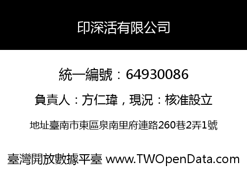 印深活有限公司