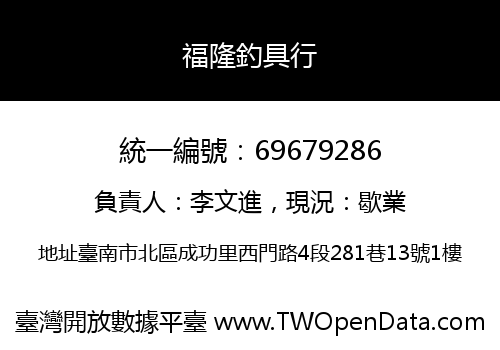 福隆釣具行