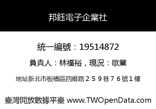 邦鈺電子企業社