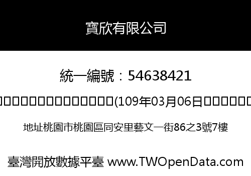 寶欣有限公司