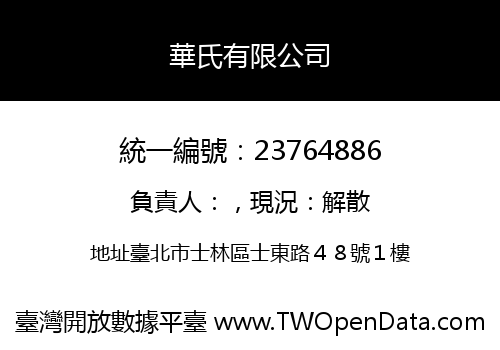 華氏有限公司