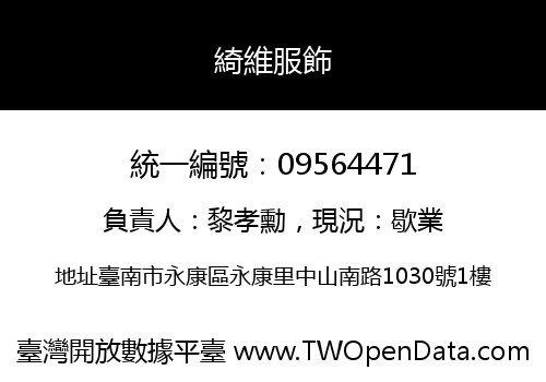 綺維服飾