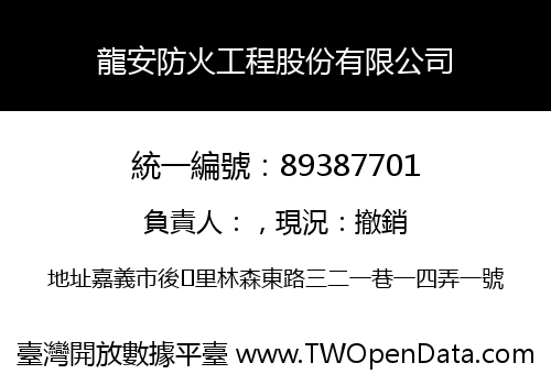 龍安防火工程股份有限公司