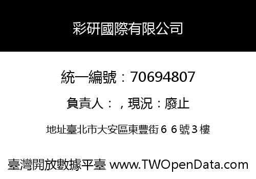 彩研國際有限公司
