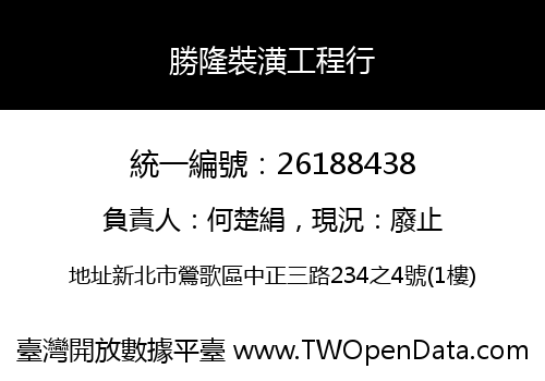 勝隆裝潢工程行