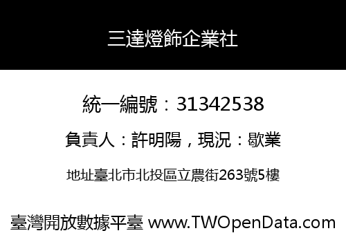 三達燈飾企業社