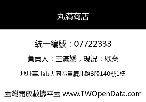 丸滿商店