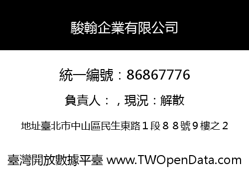 駿翰企業有限公司