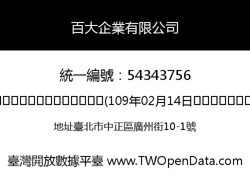 百大企業有限公司