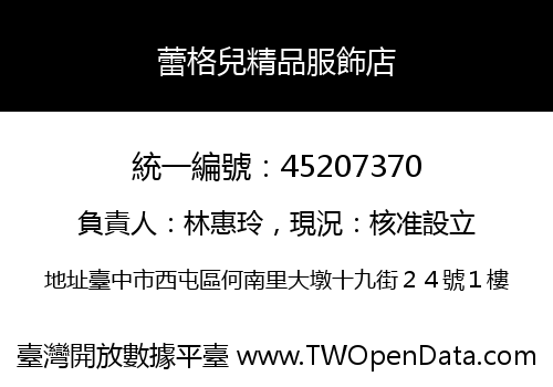 蕾格兒精品服飾店
