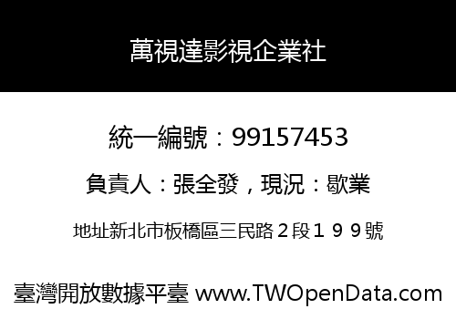 萬視達影視企業社
