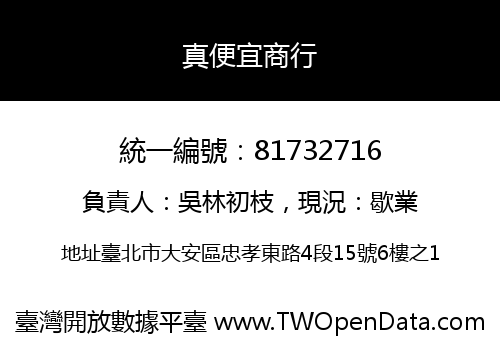 真便宜商行