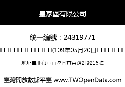 皇家堡有限公司