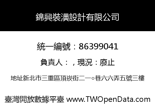 錦興裝潢設計有限公司