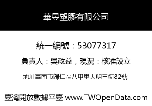 華昱塑膠有限公司