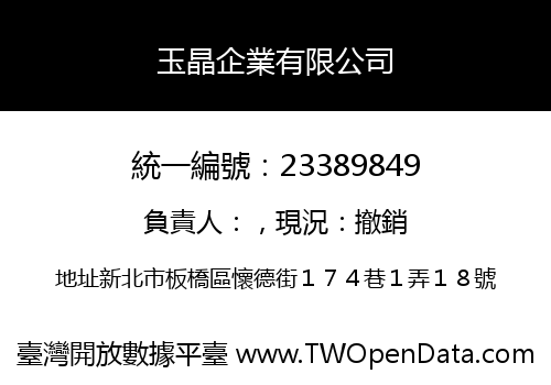 玉晶企業有限公司
