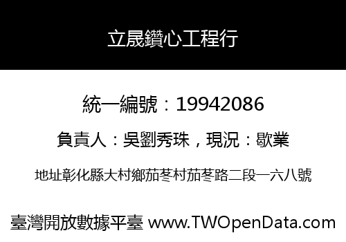 立晟鑽心工程行