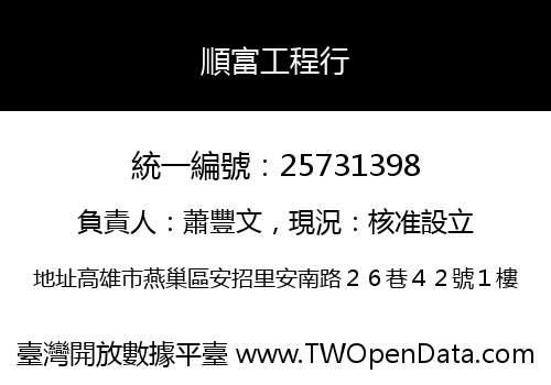 順富工程行