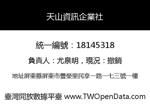 天山資訊企業社