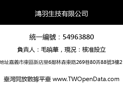 鴻羽生技有限公司