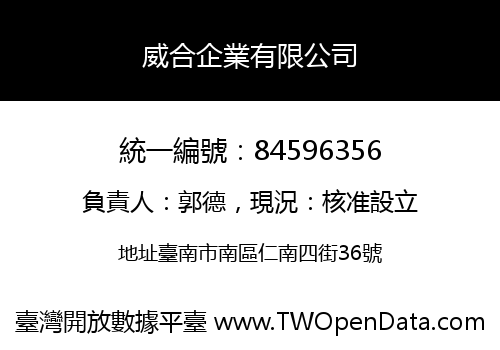 威合企業有限公司