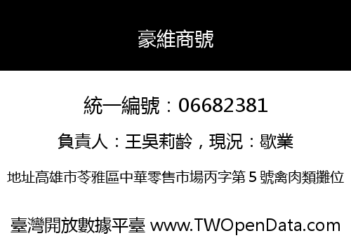 豪維商號