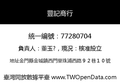 豐記商行