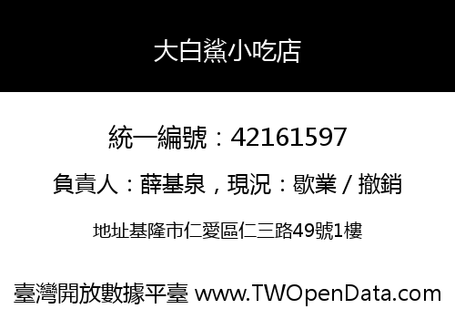 大白鯊小吃店