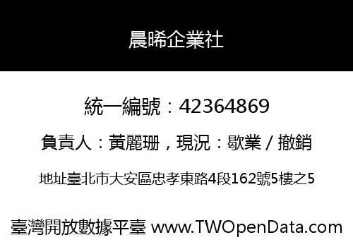 晨晞企業社