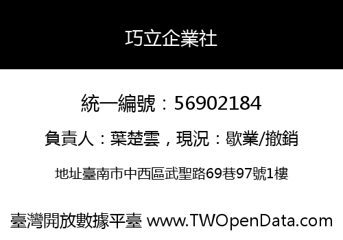 巧立企業社