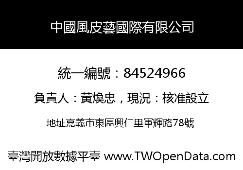 中國風皮藝國際有限公司