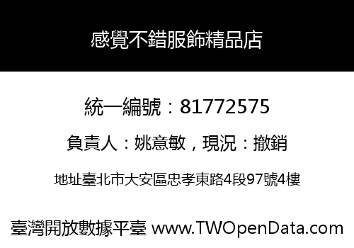 感覺不錯服飾精品店