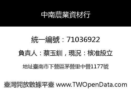 中南農業資材行