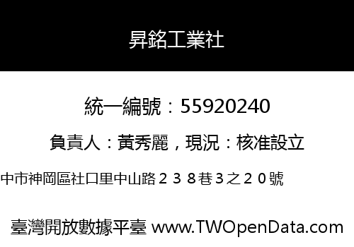 昇銘工業社