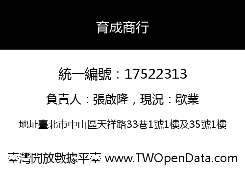 育成商行