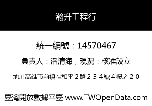 瀚升工程行