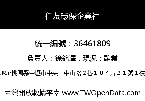 仟友環保企業社