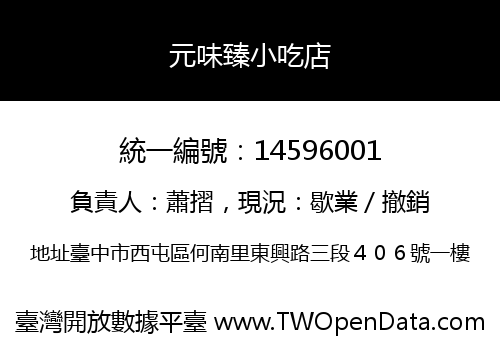 元味臻小吃店