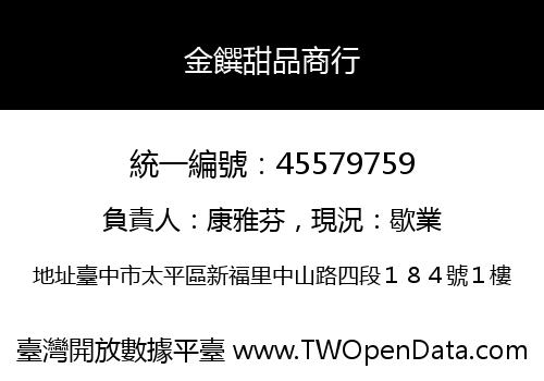 金饌甜品商行