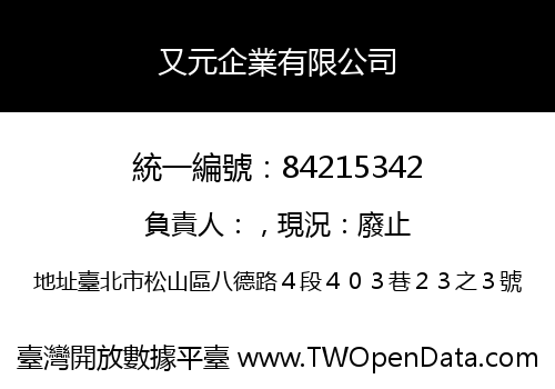 又元企業有限公司