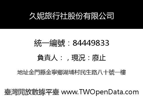 久妮旅行社股份有限公司