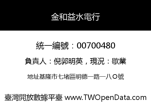 金和益水電行