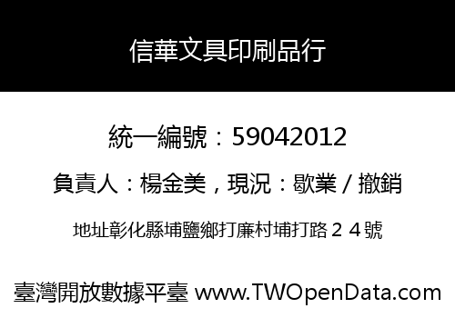 信華文具印刷品行