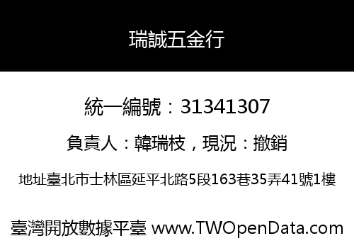 瑞誠五金行
