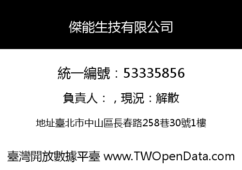 傑能生技有限公司