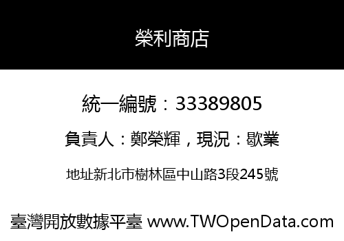 榮利商店