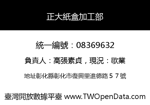 正大紙盒加工部