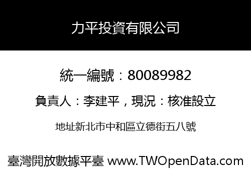 力平投資有限公司